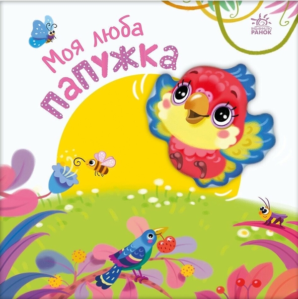 Бумажная книга «Моя люба папужка», автор Ирина Солнышко - фото №1