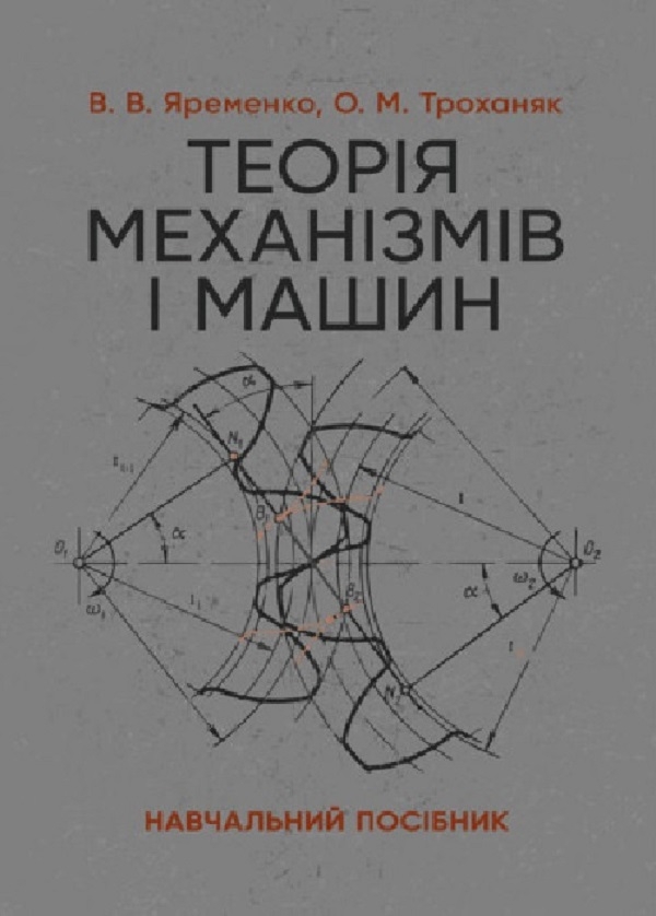 [object Object] «Теорія механізмів і машин. Навчальний посібник», авторів Олександра Троханяк, Вадим Яременко - фото №1