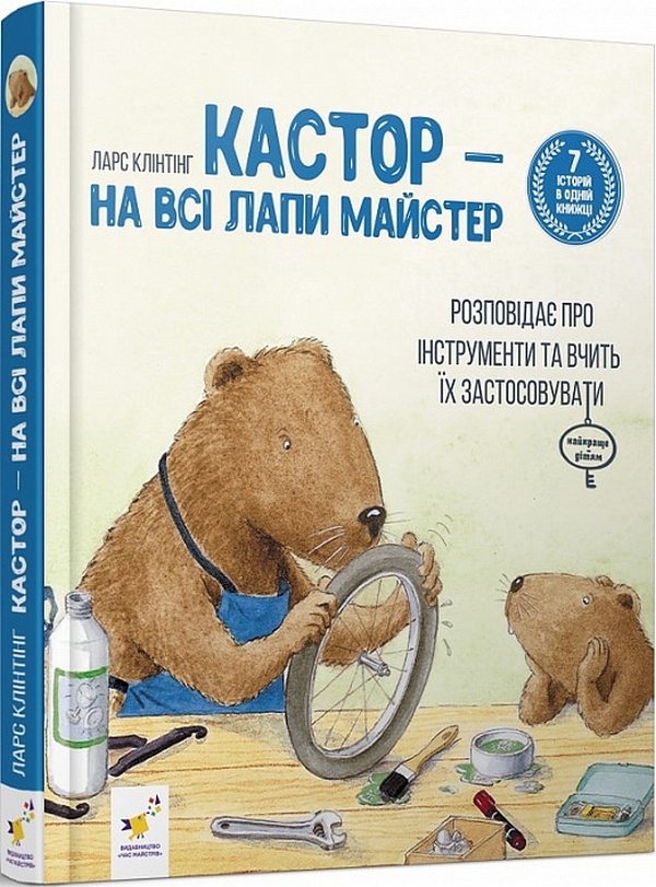 [object Object] «Кастор — на всі лапи майстер: розповідає про інструменти та вчить їх застосовувати», автор Ларс Клинтинг - фото №1