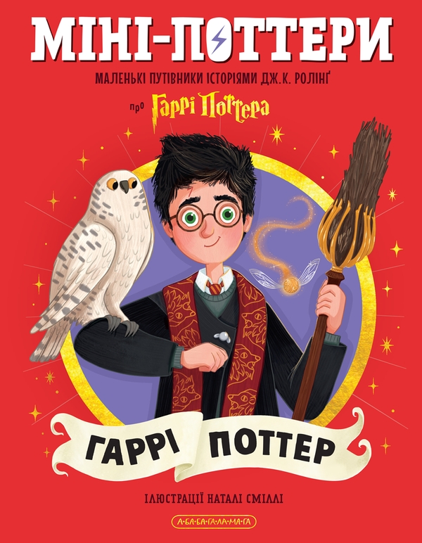 Бумажная книга «Міні-Поттери: Гаррі Поттер», автор Джоан Роулинг - фото №1