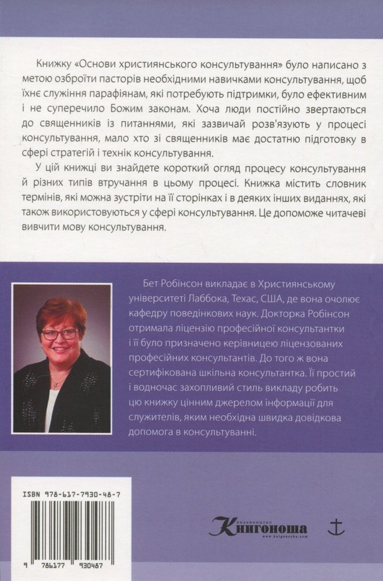 Бумажная книга «Основи християнського консультування», автор Бет Робинсон - фото №1