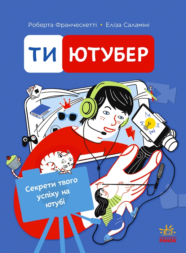 Бумажная книга «Ти — ютубер. Секрети твого успіху на ютубі», авторов Роберта Франческетти, Элиза Саламини - фото №1