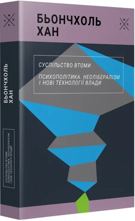 Бумажная книга «Суспільство втоми. Психополітика», автор Бён-Чхоль Хан - фото №1