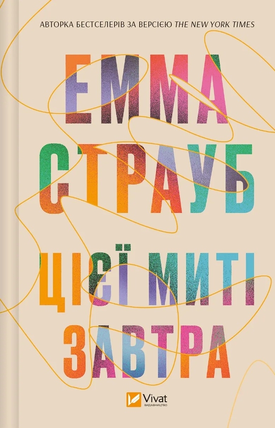 Бумажная книга «Цієї миті завтра», автор Эмма Страуб - фото №1