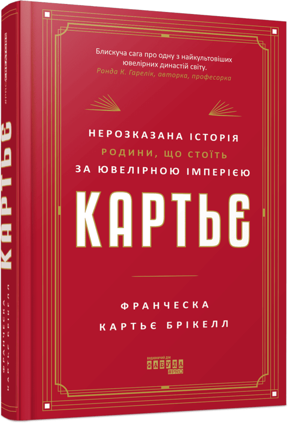 Бумажная книга «Картьє. Нерозказана історія родини, що стоїть за ювелірною імперією», автор Франческа Картье Брикелл - фото №1