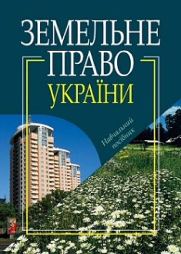 Книга Земельне право України. Навчальний посібник