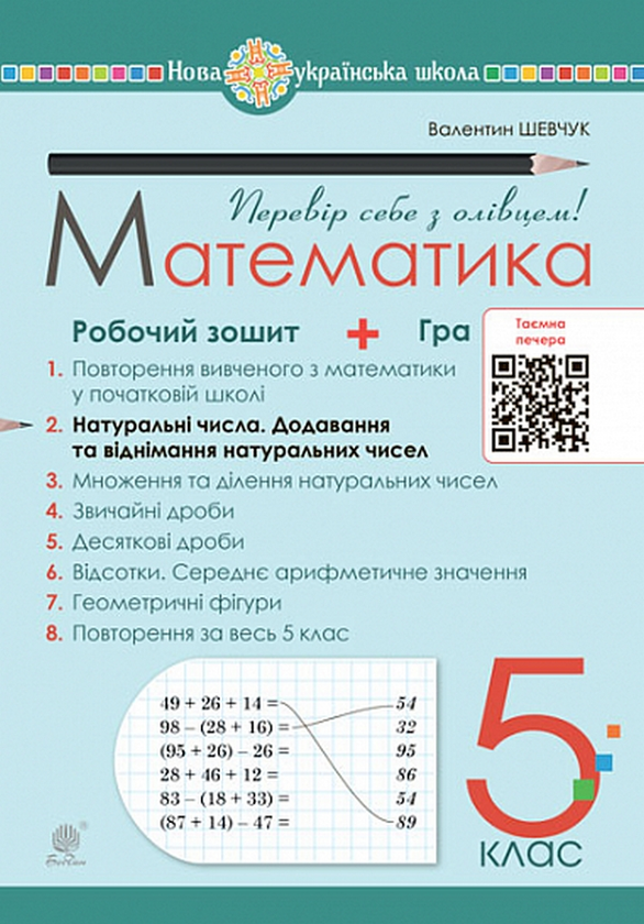 Бумажная книга «Математика. 5 клас. Робочий зошит № 2. Натуральні числа. Додавання та віднімання натуральних чисел», автор Валентин Шевчук - фото №1
