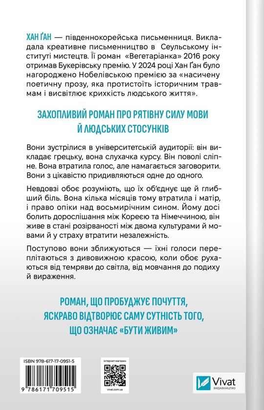 Бумажная книга «Уроки грецької », автор Хан Канг - фото №1
