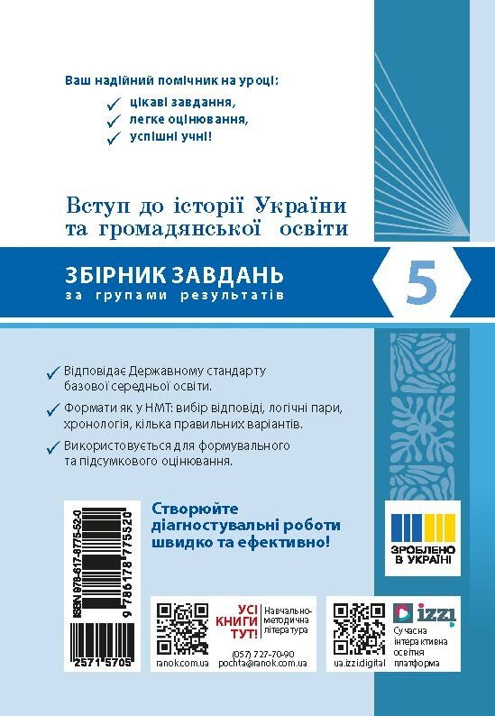 Бумажная книга «Вступ до історії України та громадянської освіти. 5 клас. Збірник завдань за групами результатів» - фото №1
