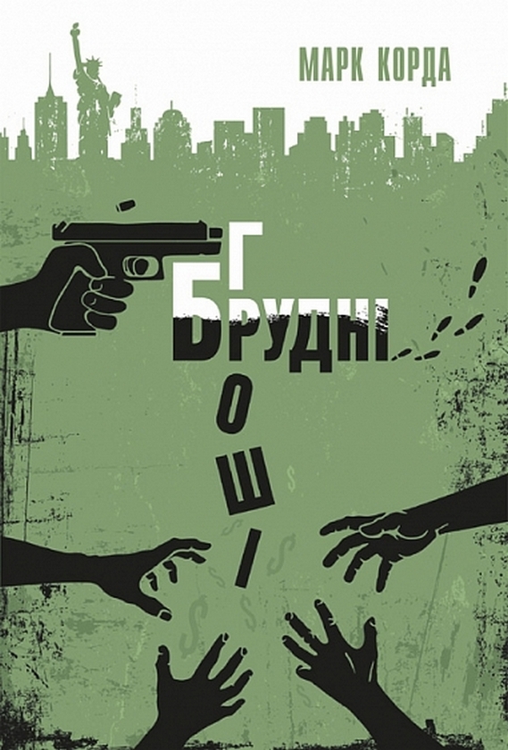 Бумажная книга «Брудні гроші», автор Марк Корда - фото №1