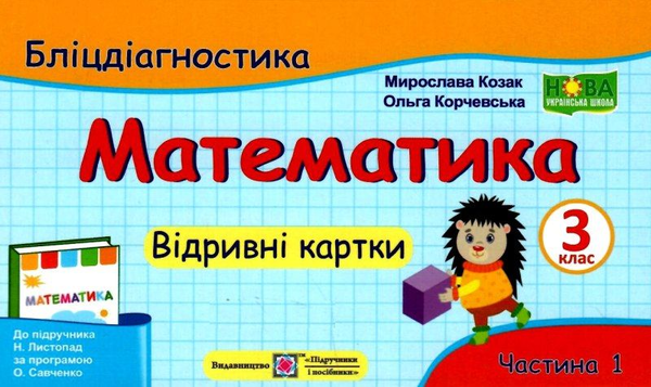 [object Object] «Математика. 3 клас. Бліцдіагностика (до підручн. Н. Листопад). У 2-х частинах. Частина 1», авторів Мирослава Козак, Ольга Корчевська - фото №1