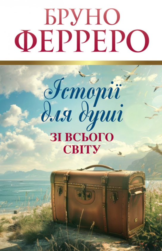 Бумажная книга «Історії для душі зі всього світу », автор Бруно Ферреро - фото №1
