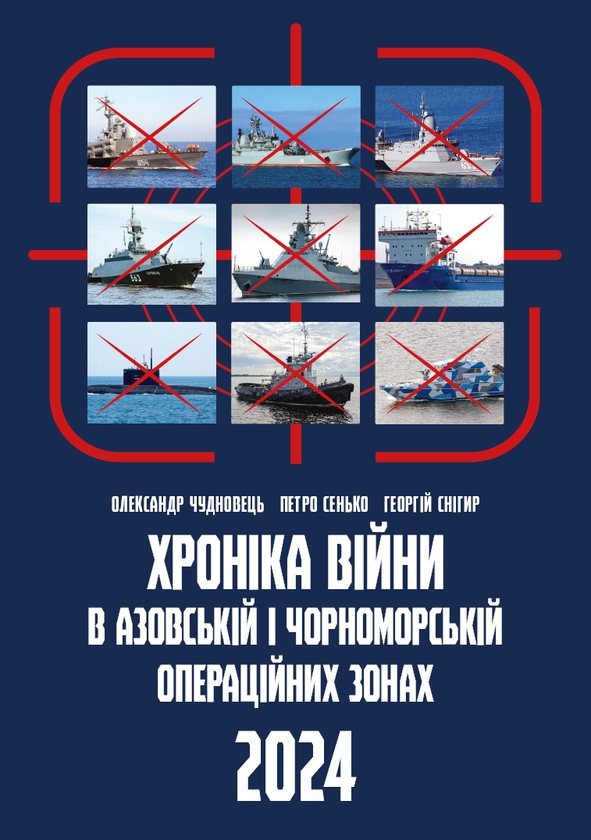 Бумажная книга «Хроніка війни в Азовській і Чорноморській операційних зонах 2024», авторов Георгий Снигир, Александр Чудновец, Петр Сенько - фото №1