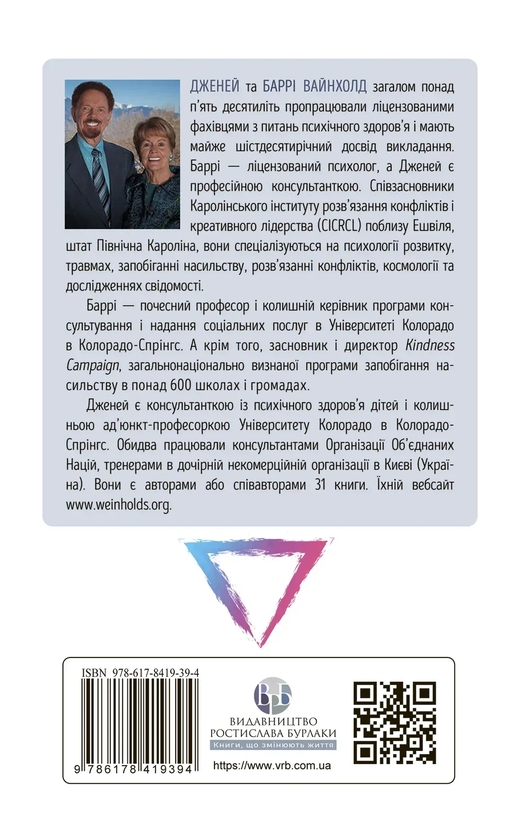 Бумажная книга «Як вирватися з драматичного трикутника і позбутися свідомості жертви», авторов Дженей Б. Уайнхолд, Берри К. Уайнхолд - фото №1