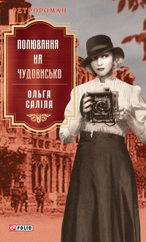 Бумажная книга «Полювання на чудовисько», автор Ольга Салипа - фото №1