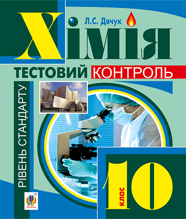 [object Object] «Хімія. Самостійні та контрольні роботи. 10 клас», автор Людмила Дячук - фото №1