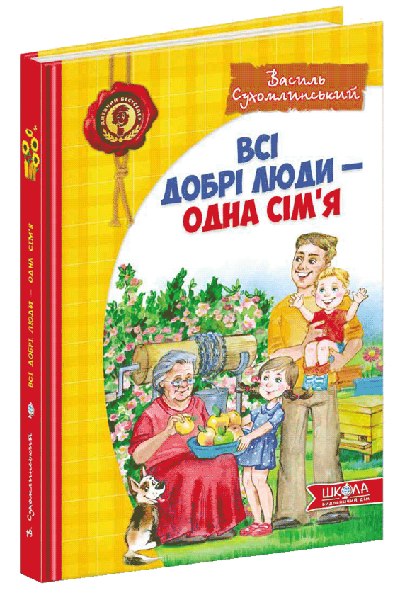 Бумажная книга «Всі добрі люди - одна сім'я», автор Василий Сухомлинский - фото №1