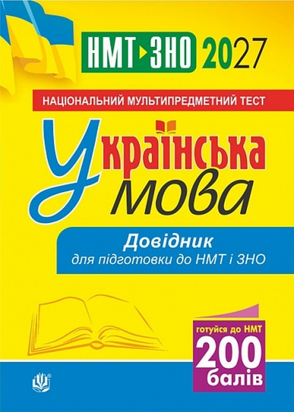 Паперова книга «Українська мова. Довідник для підготовки до НМТ і ЗНО. 2027», автор Віра Когут - фото №1