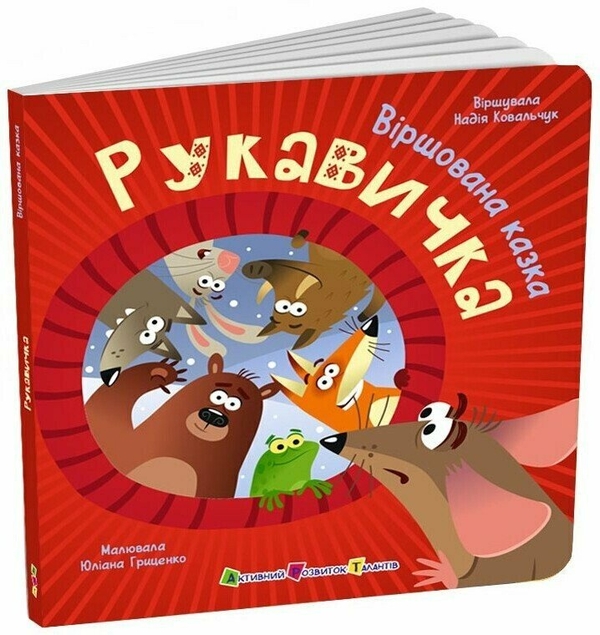 Бумажная книга «Рукавичка», автор Надежда Ковальчук - фото №1