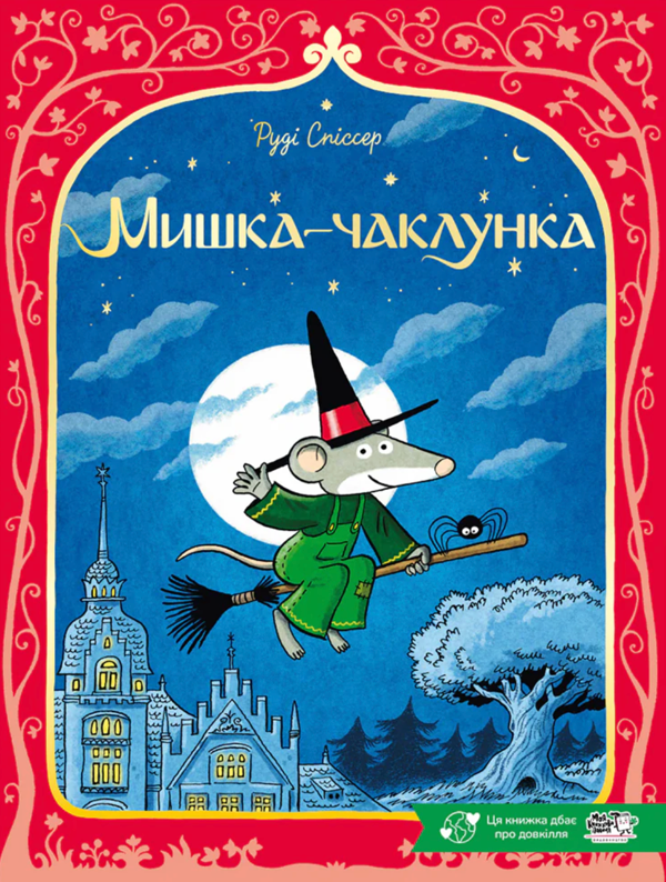 Бумажная книга «Мишка-чаклунка», автор Руди Списсер - фото №1