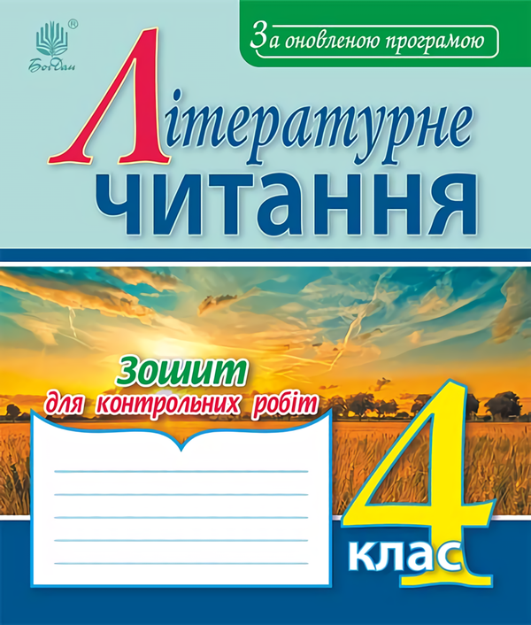 Книга Літературне читання. Зошит для контрольних робіт....