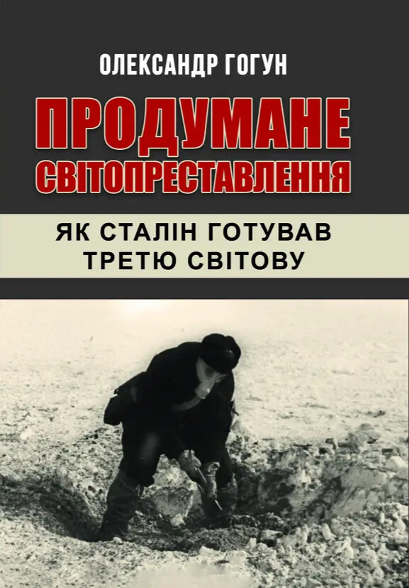 Книга Продумане світопреставлення