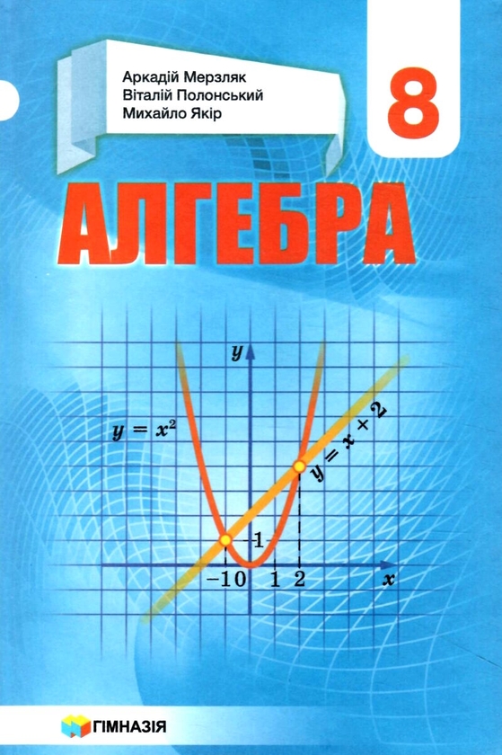 Бумажная книга «Алгебра. 8 клас. Підручник», авторов Аркадий Мерзляк, Виталий Полонский, Михаил Якир - фото №1