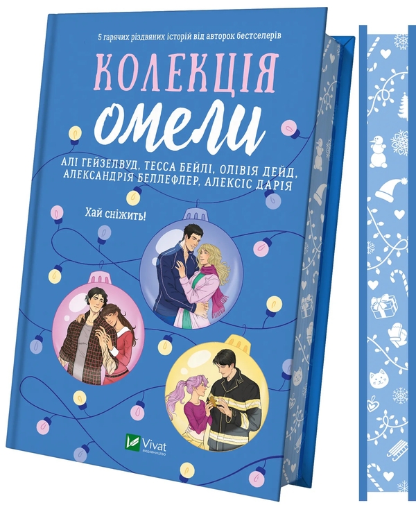 Бумажная книга «Колекція омели», авторов Али Хейзелвуд, Тесса Бейли, Оливия Дейд, Александрия Бельфлер, Алексис Дария - фото №1