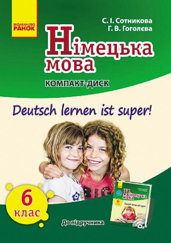 Бумажная книга «Німецька мова. Deutsch lernen ist super! CD-ROM до підручника. 6 клас», авторов Светлана Сотникова, Анна Гоголева - фото №1