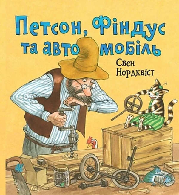 Бумажная книга «Петсон, Фіндус та автомобіль», автор Свен Нурдквист - фото №1