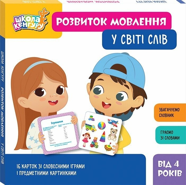 Бумажная книга «Школа Кенгуру. Розвиток мовлення. У світі слів» - фото №1