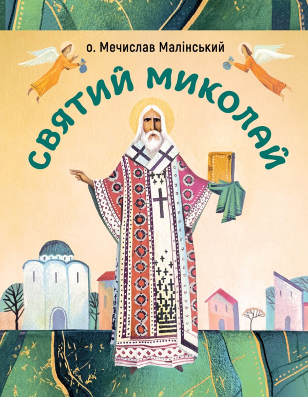 Бумажная книга «Святий Миколай», автор Мечислав Малинский - фото №1