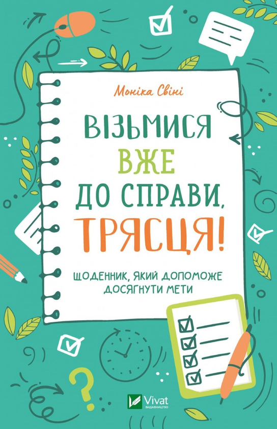 Бумажная книга «Візьмися вже до справи, трясця! Щоденник, який допоможе досягнути мети», автор Моника Суини - фото №1