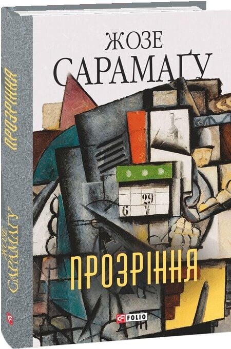 Бумажная книга «Прозріння», автор Жозе Сарамаго - фото №1
