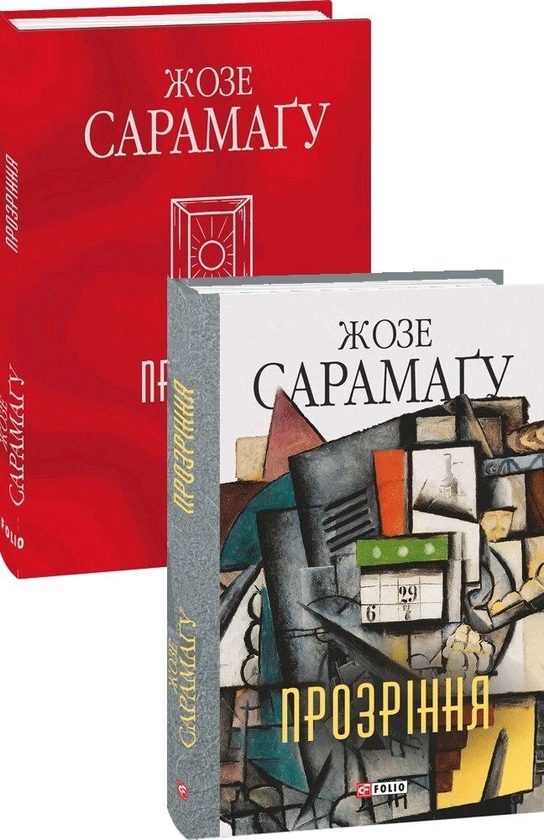 Бумажная книга «Прозріння», автор Жозе Сарамаго - фото №1