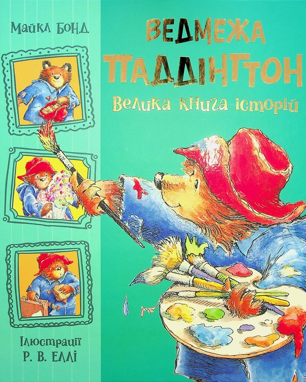 Бумажная книга «Ведмежа Паддінгтон (комплект із 2-х книг)», автор Майкл Бонд - фото №1