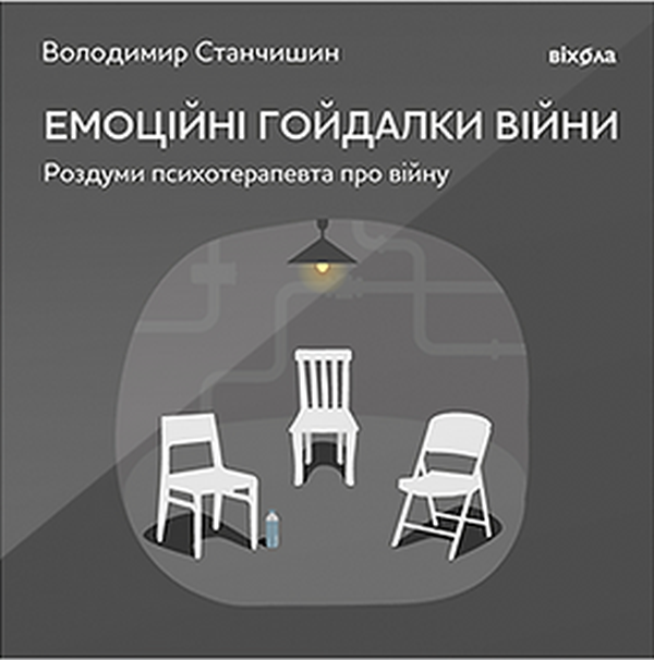 Аудиокнига «Емоційні гойдалки війни. Роздуми психотерапевта про війну», автор Владимир Станчишин - фото №1