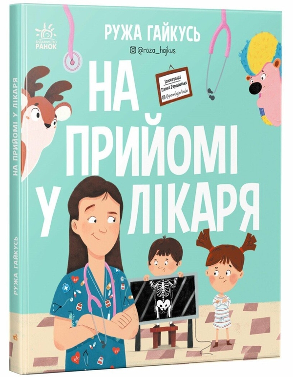 Паперова книга «На прийомі у лікаря», автор Ружа Гайкусь - фото №1