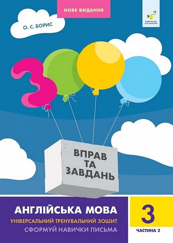 [object Object] «3000 вправ та завдань. Англійська мова. 3 клас. Частина 2», автор О.С. Борис - фото №1