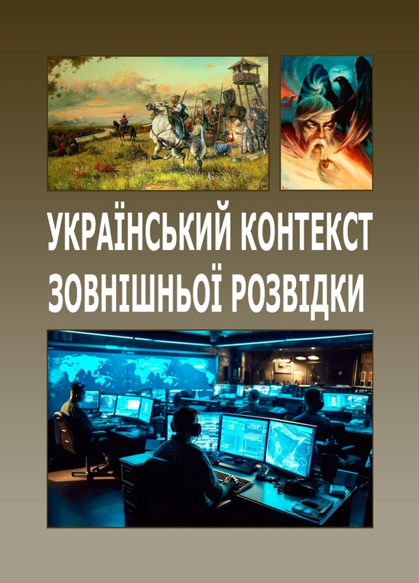 Бумажная книга «Український контекст зовнішньої розвідки », авторов Валентин Петрик, Дмитрий Веденеев, Владимир Цибулькин - фото №1