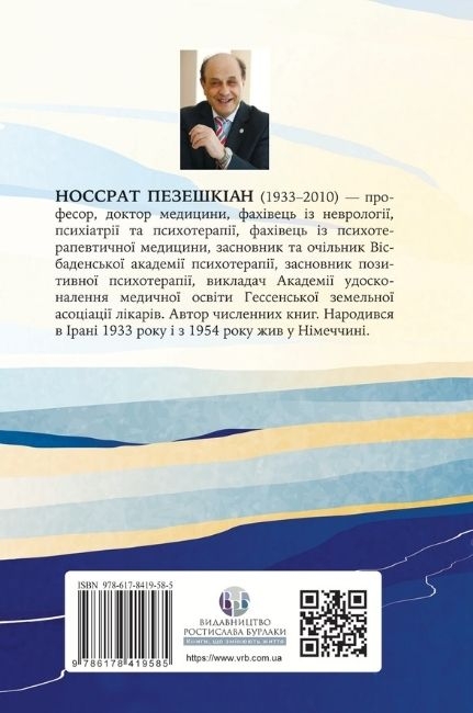 Бумажная книга «Якщо хочеш мати те, чого ніколи не мав, то зроби те, чого ніколи не робив», автор Носсрат Пезешкиан - фото №1