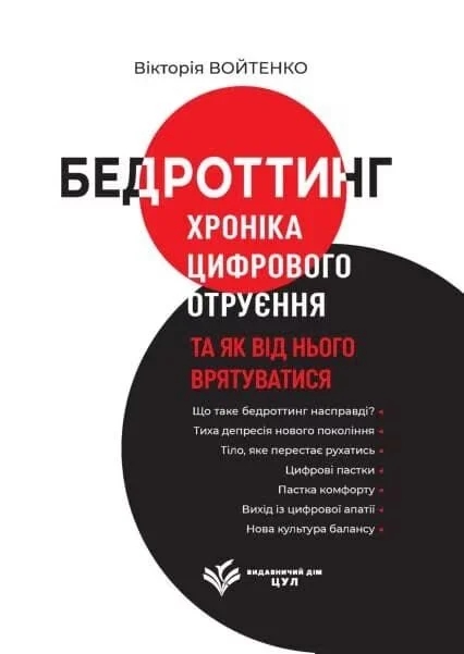 Бумажная книга «Бедроттинг: хроніка цифрового отруєння та як від нього врятуватися», автор Виктория Войтенко - фото №1