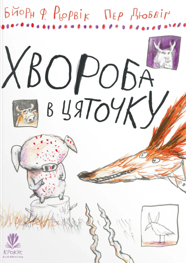 Бумажная книга «Хвороба в цяточку», автор Бьёрн Рёрвик - фото №1