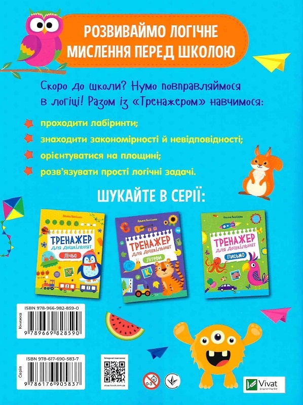 [object Object] «Тренажер для дошкільнят. Логіка», автор Алена Леонидова - фото №2 - миниатюра