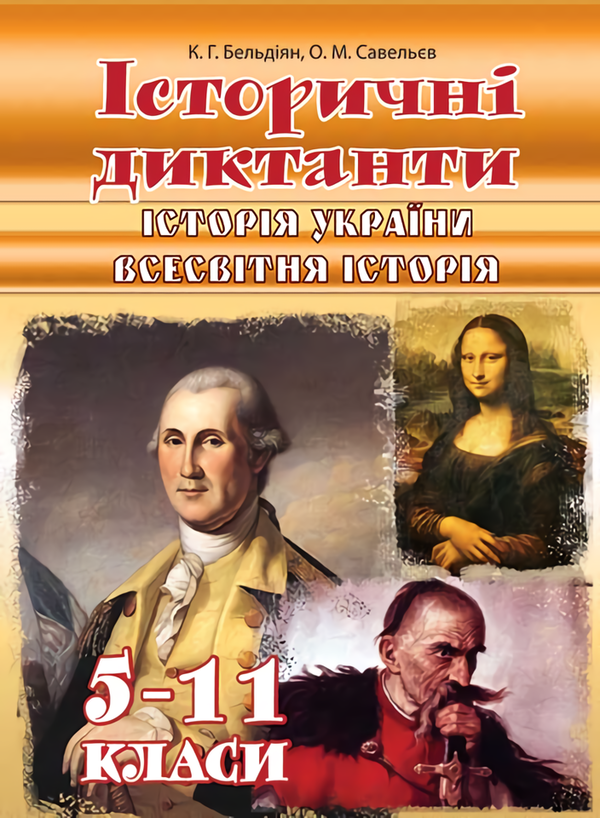 Книга Історичні диктанти 5-11 клас: Історія України....