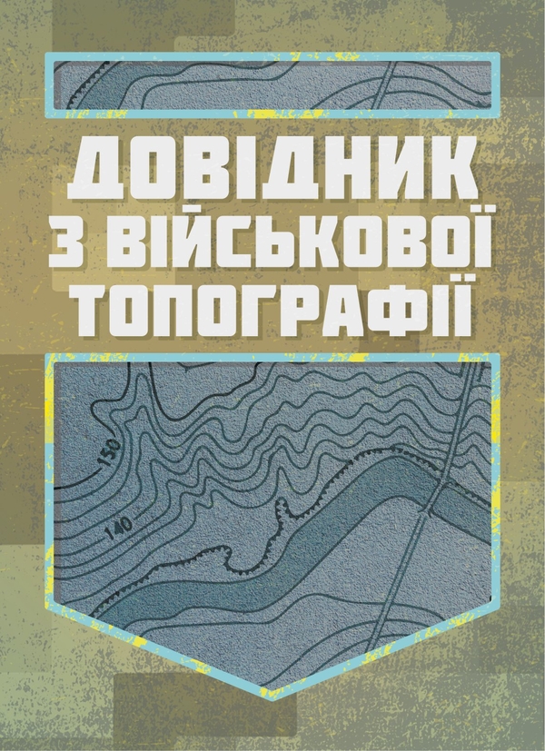 Бумажная книга «Довідник з військової топографії» - фото №1