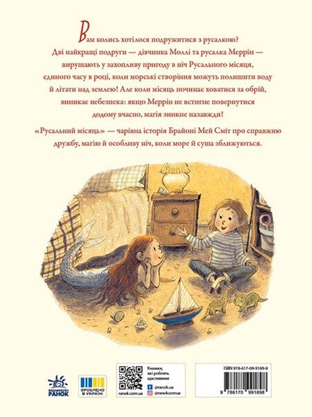 Бумажная книга «Русальний місяць », автор Брайони Мэй Смит - фото №1