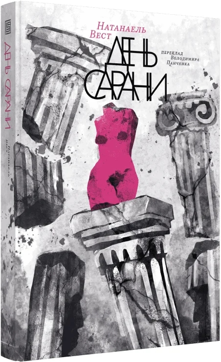 Бумажная книга «День сарани», автор Натанаэль Уэст - фото №1