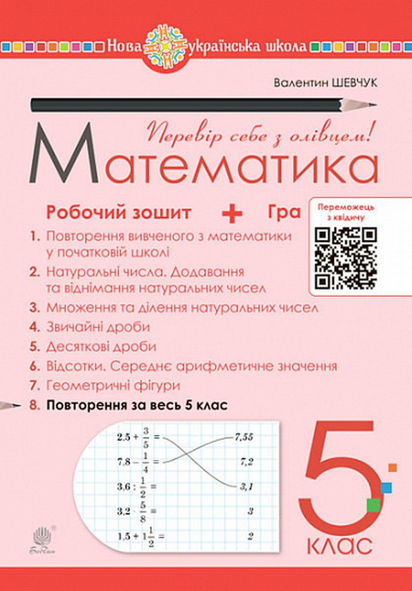 Книга Математика. 5 клас. Робочий зошит № 8. Повторення...