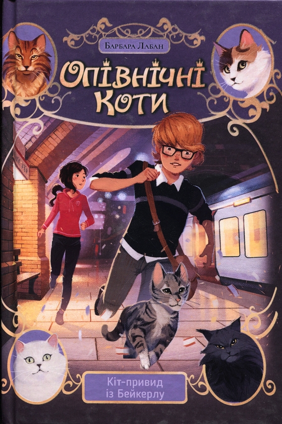 Бумажная книга «Опівнічні Коти. Книга 4. Кіт-привид із Бейкерлу», автор Барбара Лабан - фото №1